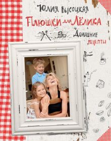 Обложка Плюшки для Лёлика. Домашние рецепты Юлия Высоцкая