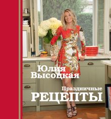 Обложка Праздничные рецепты Юлия Высоцкая
