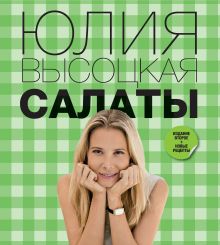 Обложка Салаты Юлия Высоцкая