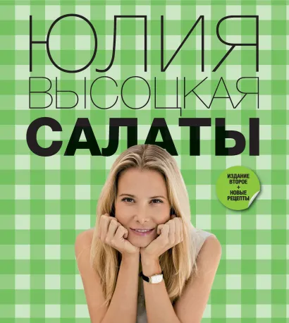 Обложка Салаты Юлия Высоцкая