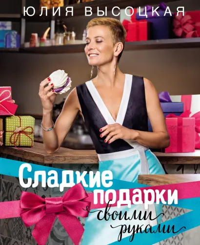 Обложка Сладкие подарки своими руками Юлия Высоцкая