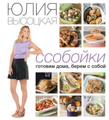 Обложка Ссобойки. Готовим дома, берем с собой Юлия Высоцкая