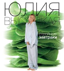 Обложка Стройные завтраки Юлия Высоцкая