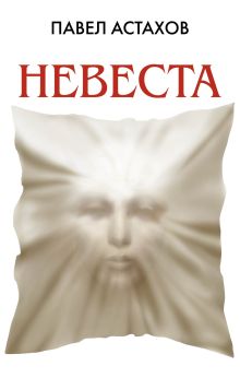 Обложка Невеста Павел Астахов