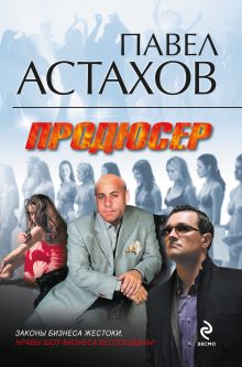 Обложка Продюсер Павел Астахов