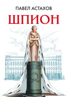 Обложка Шпион Павел Астахов
