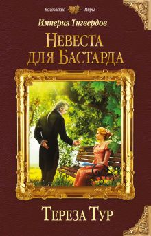 Обложка Империя Тигвердов. Невеста для бастарда Тереза Тур