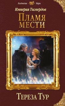 Обложка Империя Тигвердов. Пламя мести Тереза Тур