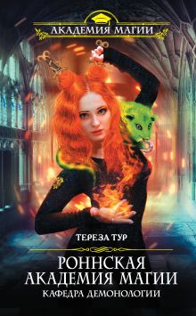 Обложка Роннская Академия Магии. Кафедра демонологии Тереза Тур