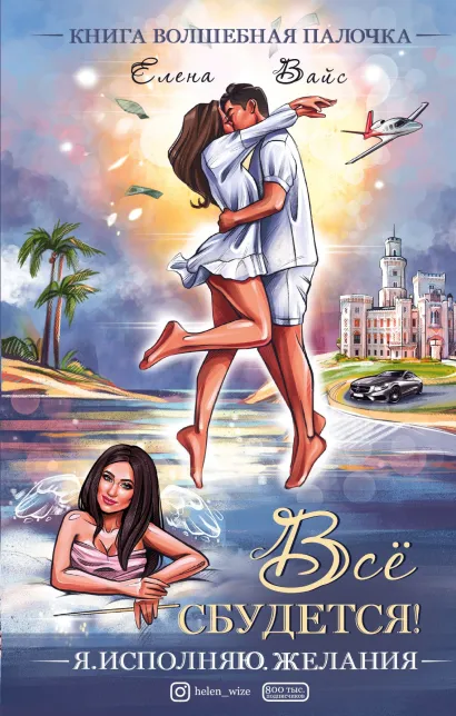 Обложка Всё сбудется! Я. Исполняю. Желания Елена Вайс