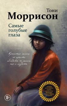 Обложка Самые голубые глаза Тони Моррисон