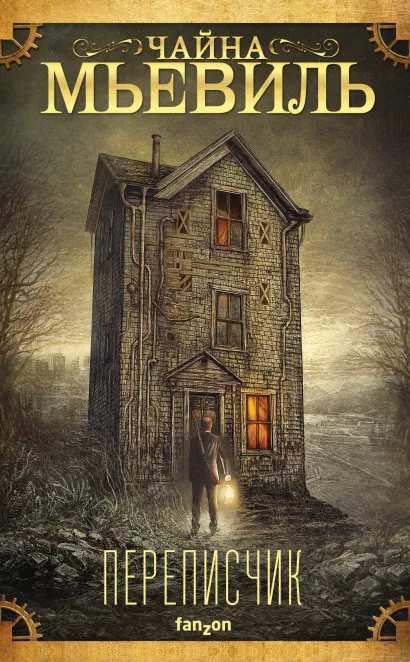 Обложка Переписчик Чайна Мьевиль