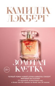 Обложка Золотая клетка Камилла Лэкберг