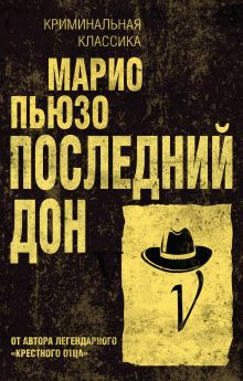 Обложка Последний дон Марио Пьюзо