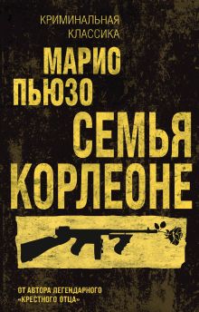 Обложка Семья Корлеоне Марио Пьюзо, Эд Фалько