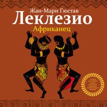Обложка Африканец Жан-Мари Гюстав Леклезио