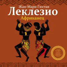 Африканец