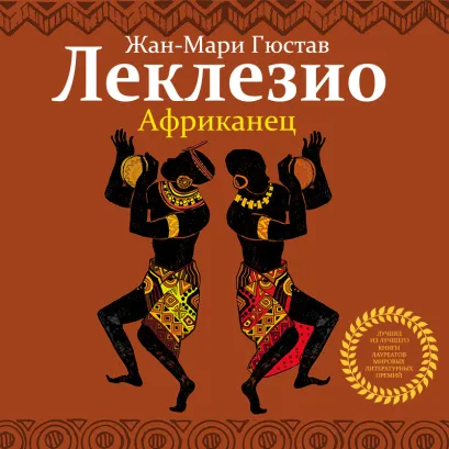 Обложка Африканец Жан-Мари Гюстав Леклезио