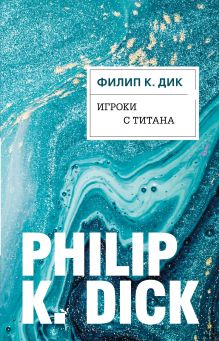 Обложка Игроки с Титана Филип К. Дик