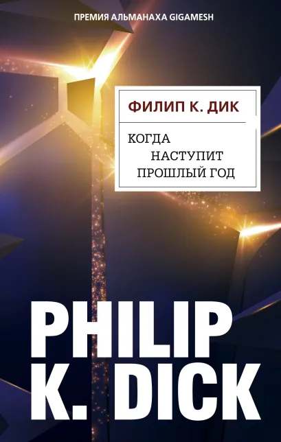 Обложка Когда наступит прошлый год Филип К. Дик