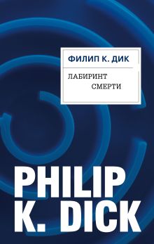 Обложка Лабиринт смерти Филип К. Дик