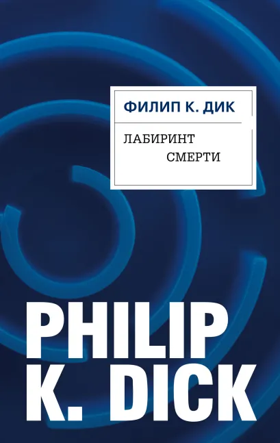 Обложка Лабиринт смерти Филип К. Дик