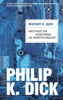 Обложка Мечтают ли андроиды об электроовцах? Филип К. Дик