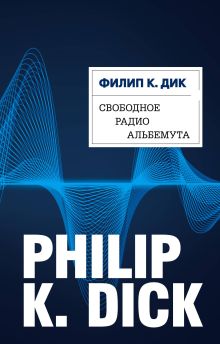 Обложка Свободное радио Альбемута Филип К. Дик