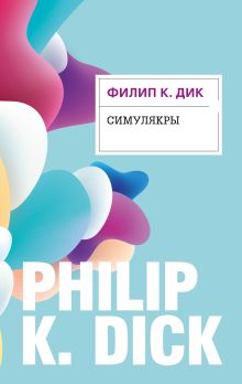 Обложка Симулякры Филип К. Дик