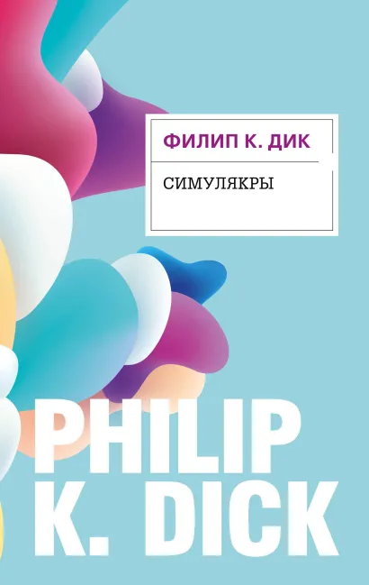 Обложка Симулякры Филип К. Дик