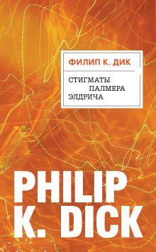 Обложка Стигматы Палмера Элдрича Филип К. Дик