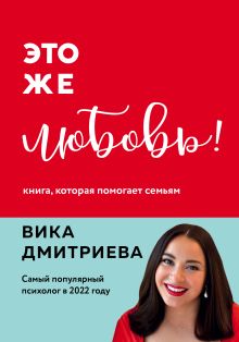 Обложка Это же любовь! Книга, которая помогает семьям Вика Дмитриева