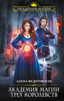 Обложка Академия магии Трех Королевств Алена Федотовская