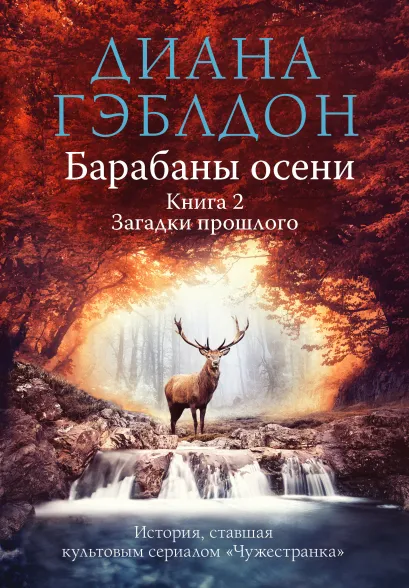 Обложка Барабаны осени. Книга 2. Загадки прошлого Диана Гэблдон