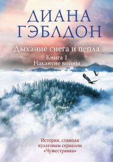 Обложка Дыхание снега и пепла. Книга 1. Накануне войны Диана Гэблдон