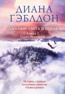 Обложка Дыхание снега и пепла. Книга 2. Голос будущего Диана Гэблдон