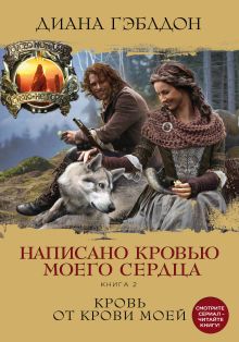 Обложка Написано кровью моего сердца. Книга 2. Кровь от крови моей Диана Гэблдон