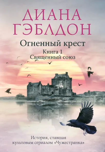 Обложка Огненный крест. Книга 1. Священный союз Диана Гэблдон