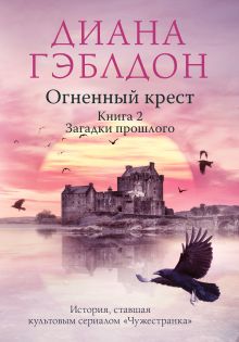 Обложка Огненный крест. Книга 2. Зов времени Диана Гэблдон