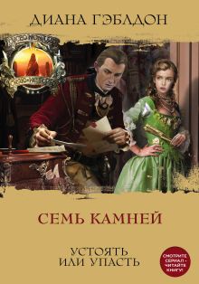Обложка Семь камней. Устоять или упасть Диана Гэблдон