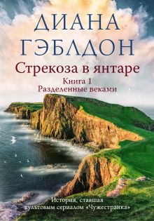 Обложка Стрекоза в янтаре. Книга 1. Разделенные веками Диана Гэблдон