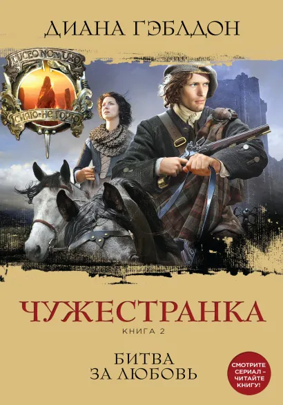 Обложка Чужестранка. Книга 2. Битва за любовь Диана Гэблдон