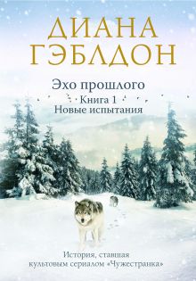 Обложка Эхо прошлого. Книга 1. Новые испытания Диана Гэблдон