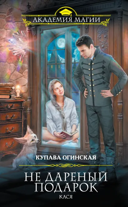 Обложка Не дареный подарок. Кася Купава Огинская