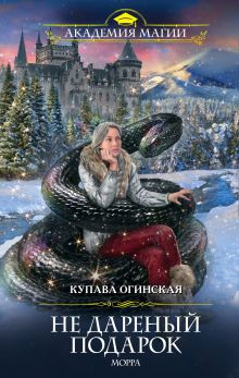 Василиса Премудрая. Нежная жуть в Кощеевом царстве