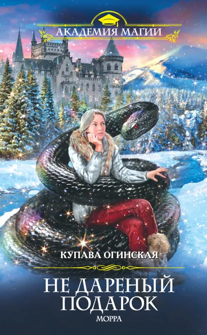 Обложка Не дареный подарок. Морра Купава Огинская