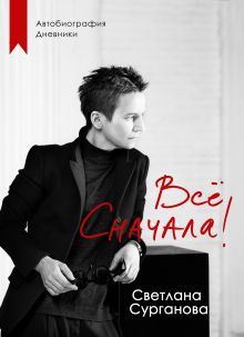 Обложка Всё сначала! Светлана Сурганова