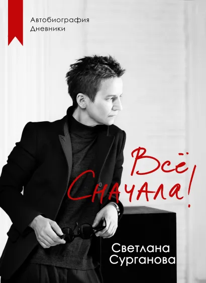 Обложка Всё сначала! Светлана Сурганова