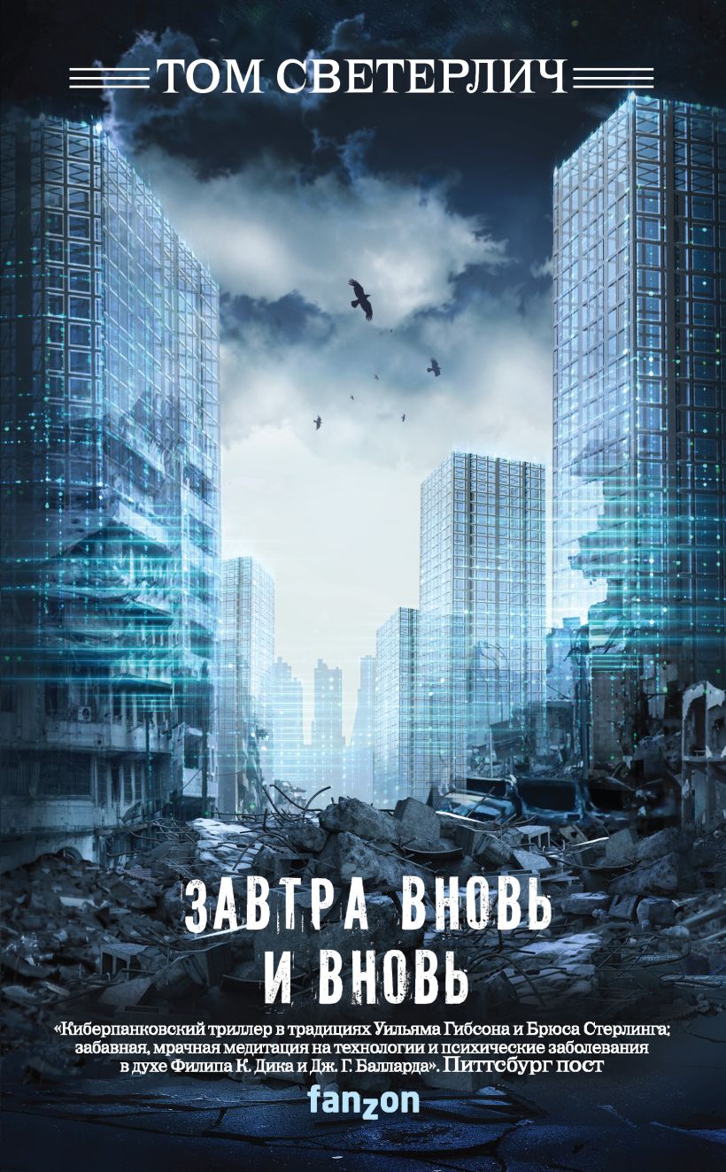 Обложка Завтра вновь и вновь Том Светерлич