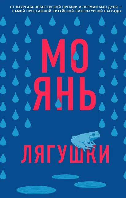 Обложка Лягушки Мо Янь